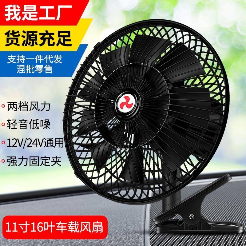 车载风扇24v大货车汽车12V通用车用11寸大功率大风力制冷强风电扇