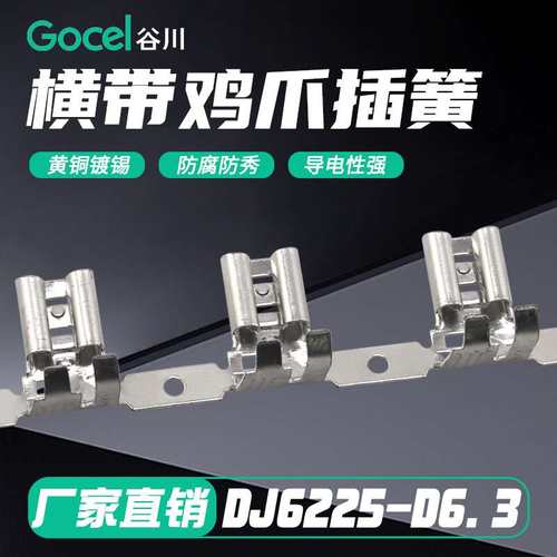 谷川6.3鸡爪插簧横带 DJ6225-D6.3 对插端子 接线端子