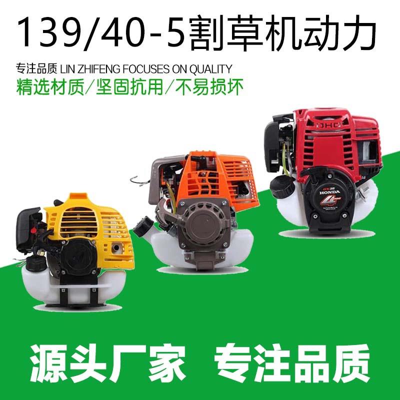 割草机发动机 二冲程40-5F单独发动力 四冲程139F/140F单独发动力
