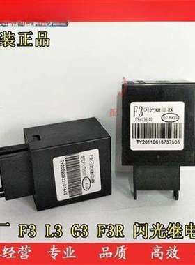 汽车配件比亚迪F3闪光继电器L3G3F3RG3R闪光继电器闪光器转向灯继