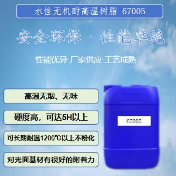67005水性无机树脂纯高温耐高温防腐耐火水溶性树脂耐腐蚀耐酸