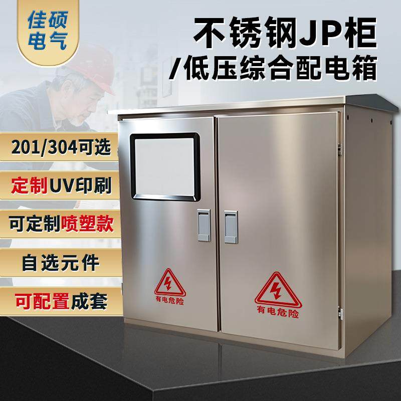 低压综合配电柜JP柜户外配电箱成套电气设备智能型不锈钢计量装置