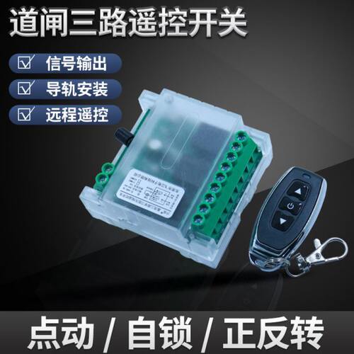 12V24V三路远距离点动遥控控制改装道闸电动门控制器电机正反转