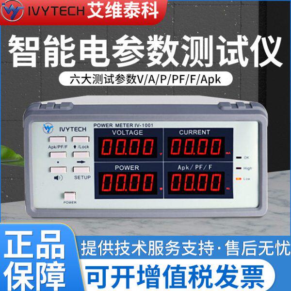 艾维泰科高精度交流功率计IV-1001 IV1002 IV1003电参数测试仪