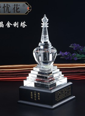 南怀瑾老师定制水晶舍利s塔佛塔供养舍利子五轮塔摆件陀罗尼经咒