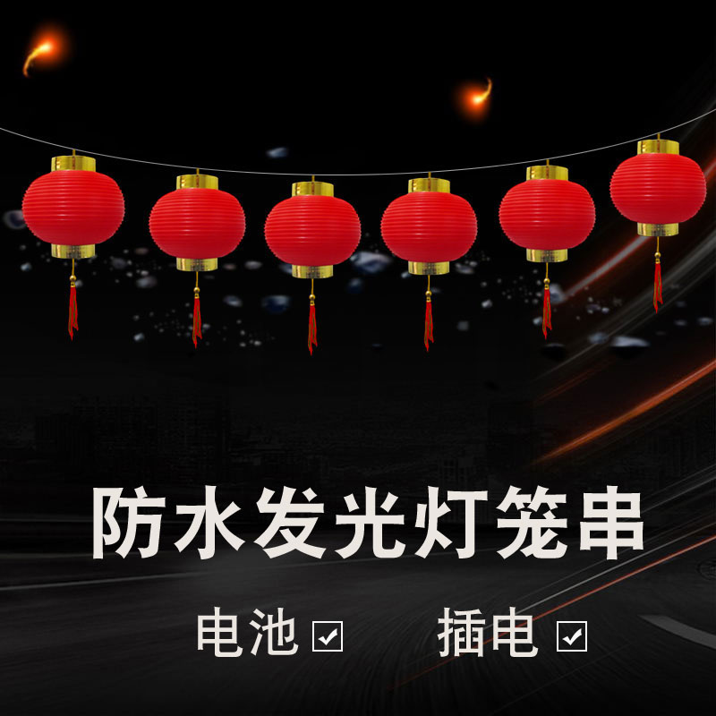 小灯笼串挂饰户j外带灯发光防水结婚电池喜庆节日过年装饰挂件新