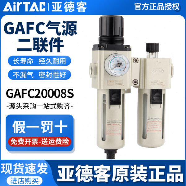 亚德客调压过滤器二联件GAFC200/300/400-06/08/10/15/20/25-A-S