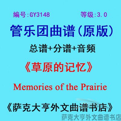 GY3148(3.0级)草原的记忆Memories of the Prairie管乐总谱+分谱