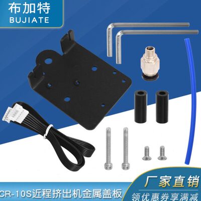 3d打印机配件ender3/CR-10S近程挤出机金属盖板 改装安装板套件