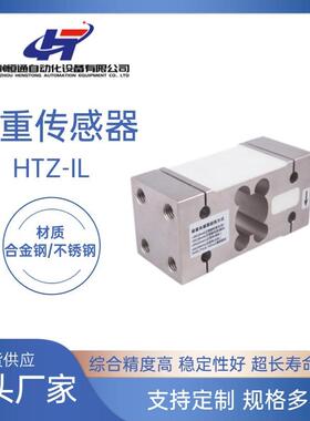 厂家供应HTZ-IL称重传感器高精度称重传感器电子秤压力感应