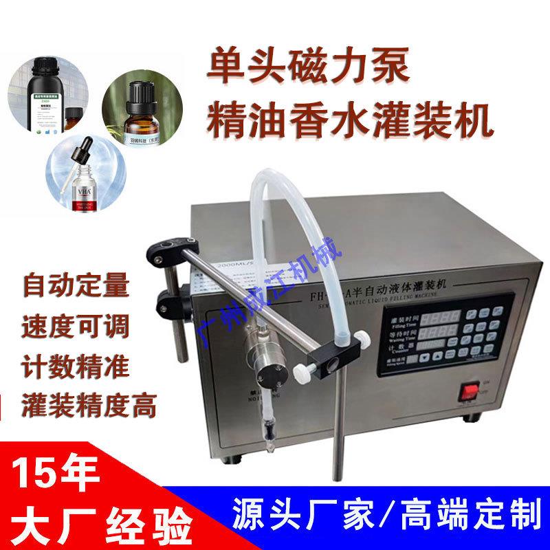 精油香水灌装机面膜液精华液定量罐装机液体水剂单头灌装机磁力泵