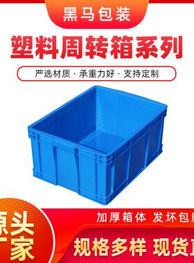 黑马牌厂家现货540*420*260PE料加厚可配盖蓝色方形塑料周转箱
