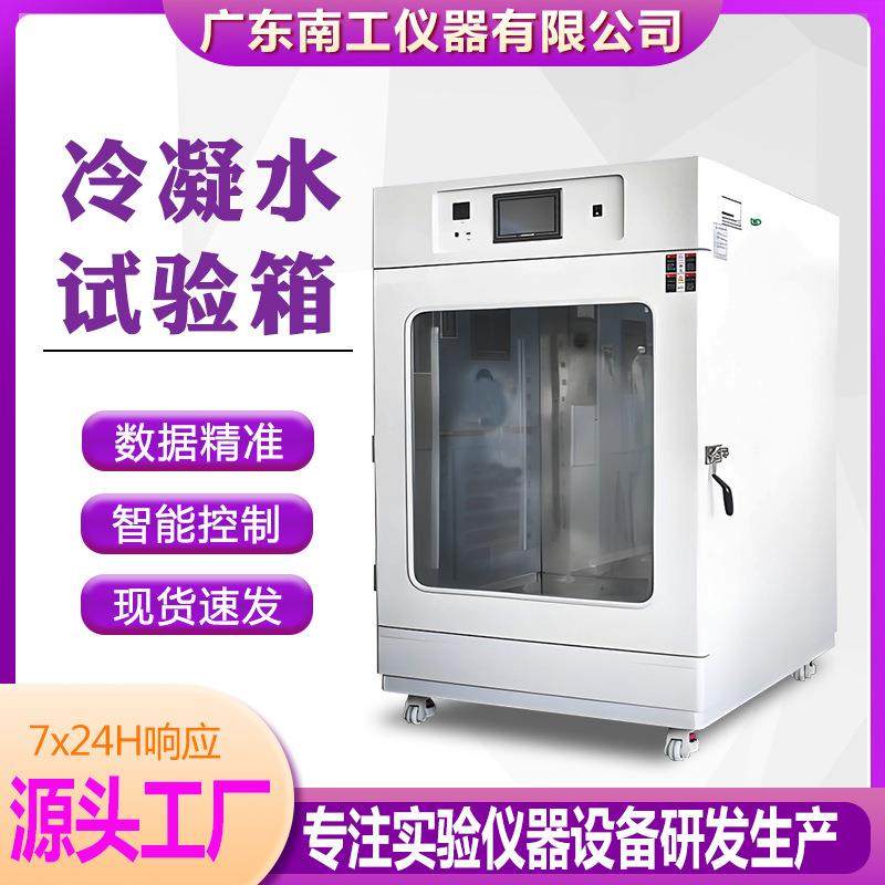 冷凝水循环试验箱模拟环境材料抗腐蚀强度测试箱冷凝老化测试机,工业油品/胶粘/化学/实验室用品,试验箱,淘宝优惠券,粉丝福利购,淘宝优惠卷