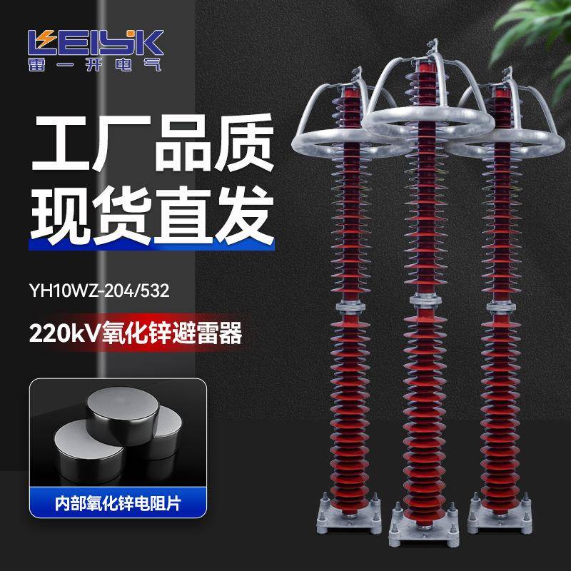 220kV避雷器HY10WZ-216/562浙江雷一220kV电站型高压复合硅胶氧