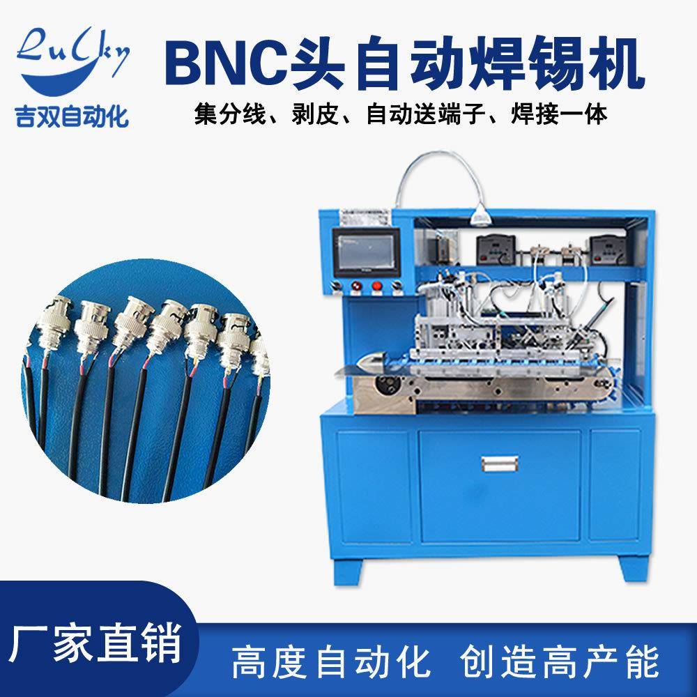 DC头端子焊接机BNC头自动焊锡机音频线莲花头自动焊接机焊锡设备