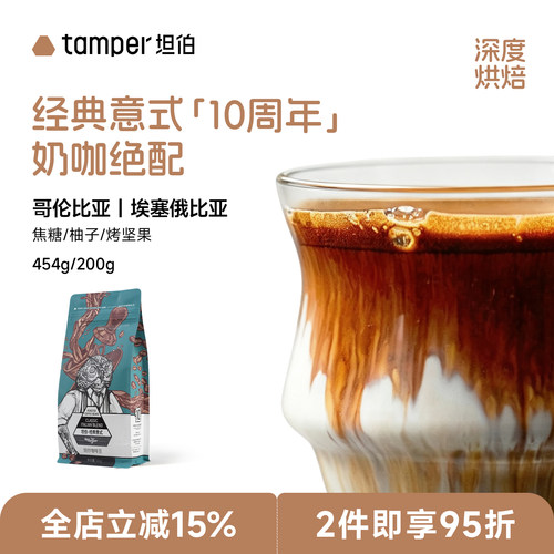 tamper经典意式纯阿拉比卡咖啡豆