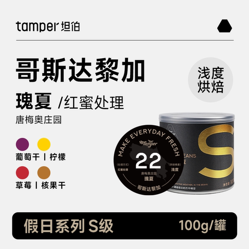 【唐梅奥庄园瑰夏】哥斯达黎加红蜜处理浅烘精品手冲咖啡豆