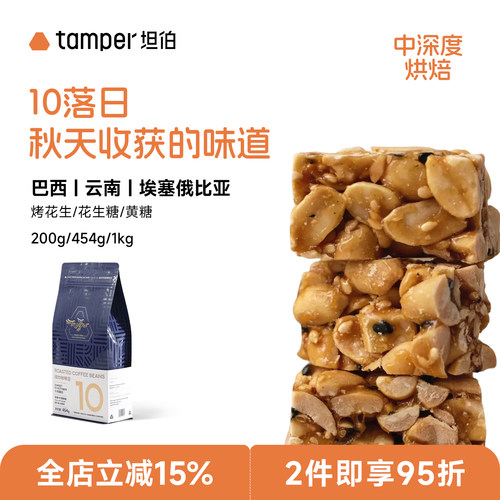 Tamper坦伯咖啡意式拼配中深烘咖啡豆商用奶咖454g&1kg美式10落日