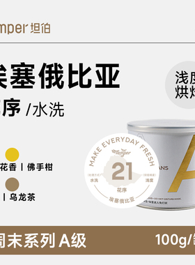 【花序】埃塞俄比亚原生种水洗浅烘精品手冲咖啡豆古吉乌拉嘎