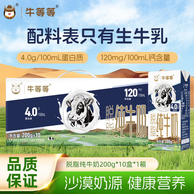 牛等等脱脂纯牛奶高钙早餐纯奶