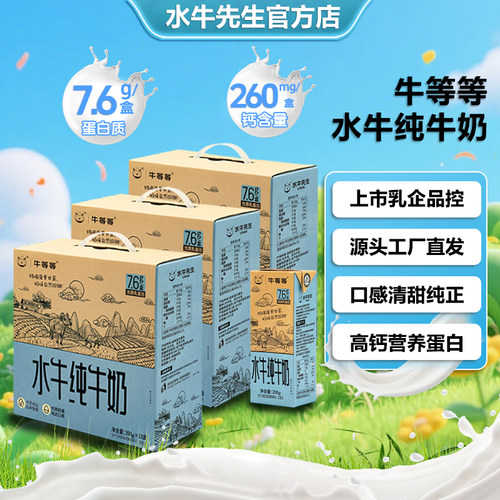 牛等等水牛纯牛奶高钙蛋白整箱奶