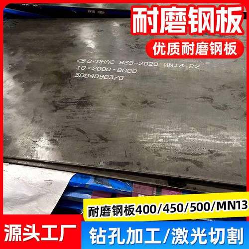 Mn13耐磨钢板NM400450NM500耐磨板钻孔加工激光切割高锰钢耐磨板