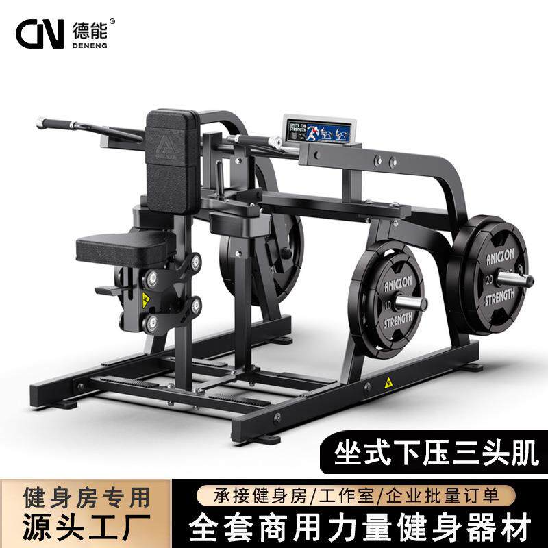 悍马坐式下压三头肌训练器健身房商用健身器材力量型组合器械全套