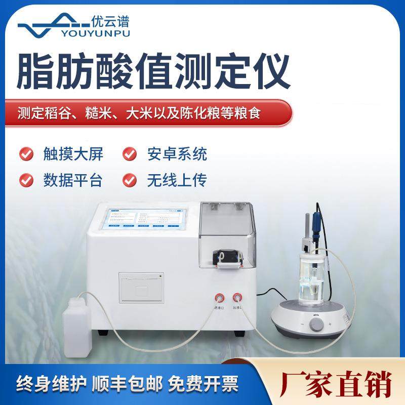 全自动脂肪酸值测定仪陈化粮品质检测仪稻谷糙米脂肪酸值检测设备