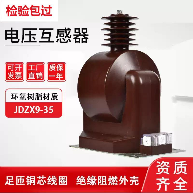 JDZX9-35KV/10高压电压互感器户内户外单相计量测量保护树脂纯铜