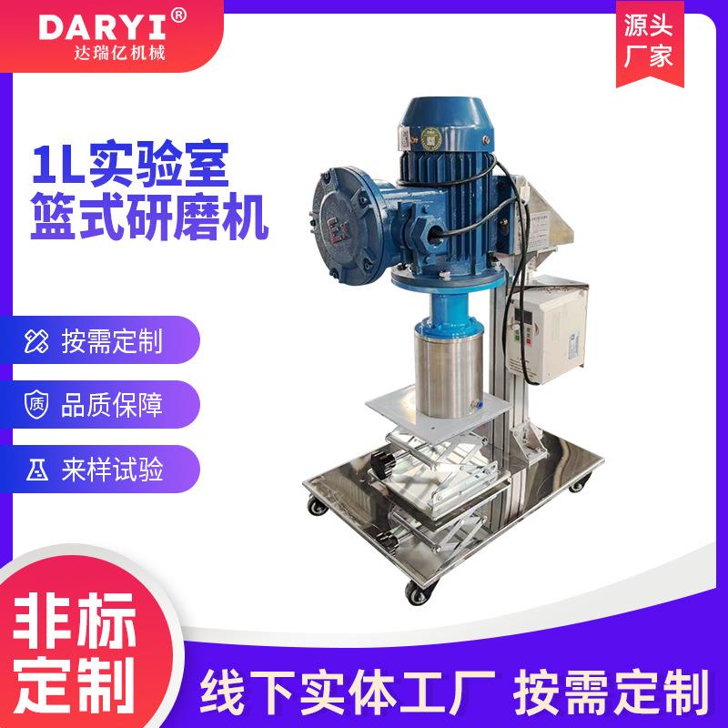 供应1L实验室篮式研磨机小型砂磨机电动升降篮式研磨分散机