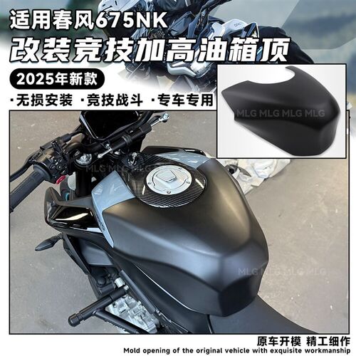 适用春风675NK改装加高油箱顶675SR竞技增高半包围油箱罩装饰配件
