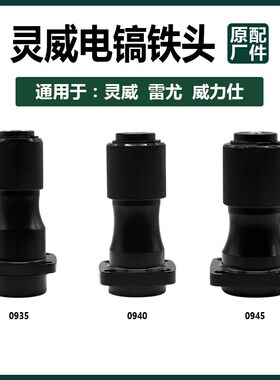 灵威雷尤威力仕电镐铁头0935/0940/0945电稿夹头卡头总成原厂配件