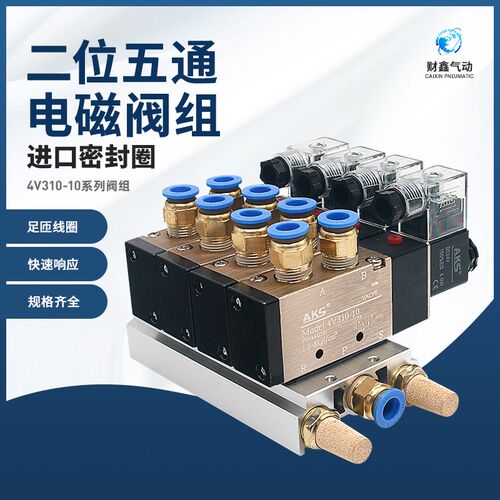 二位五通电磁阀组4V310-10/AC220V/DC24V二三四五十位/配12mm接头