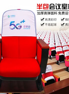 会议室椅套罩学校报告厅电影院礼堂座椅帽半截布椅套排椅子套定做