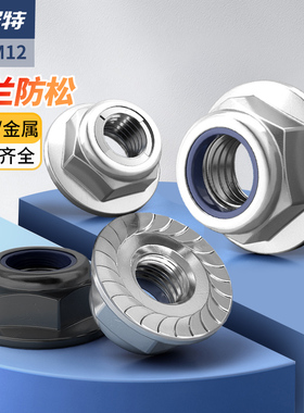 法兰尼龙防松螺母316/304带垫带齿防滑镀镍镀锌自锁螺丝帽 M3-M12