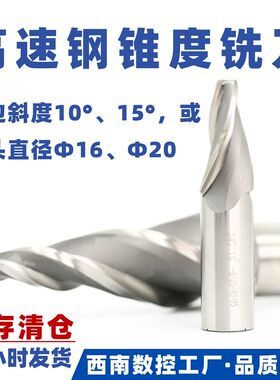 西南工具高速钢锥度铣刀 单边斜度10度15度或小头直径16D20 3刃