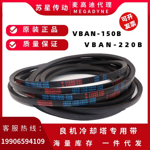 VBAN-150B/VBAN-220B 代理麦高迪良机冷却塔皮带   HBAN-055C-RH