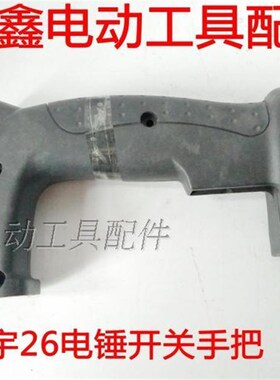 铁鑫电动工具配件 大宇26电锤开关手把【窄】 电锤手柄00840