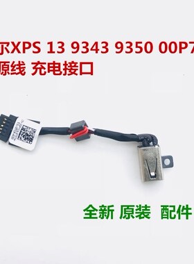 DELL戴尔XPS13 XPS15 9360 9370 P54G电源头电源线充电接口包邮
