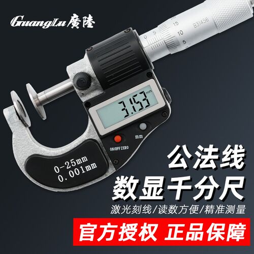 广陆电子数显公法线千分尺0-25-50-75-100mm0.001碟面千分尺包邮