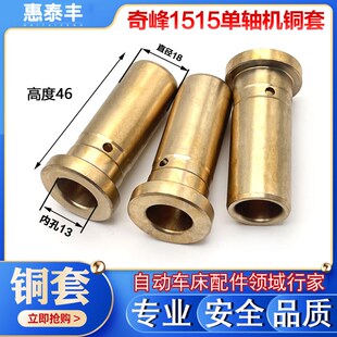 奇峰1515单轴机铜套皮带轮轴铜套 自动车床配件离合轴铜套