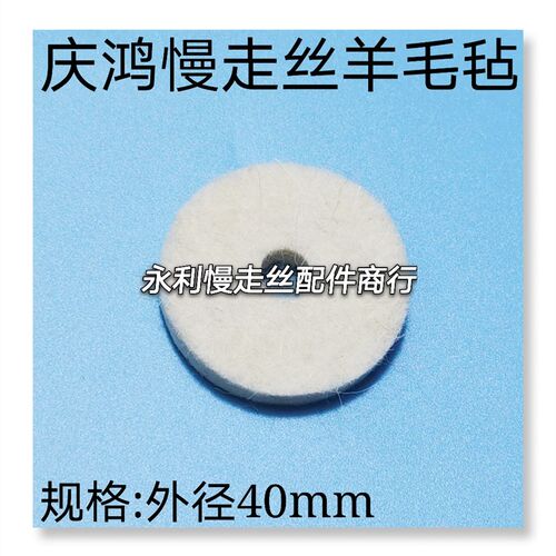 线切割配件徕通庆鸿慢走丝羊毛毡 外径40mm 精呈铜粉毛毡片 现货