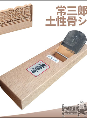 常三郎土性骨 拉刨 青纸钢 木工刨子 平刨 硬木刨