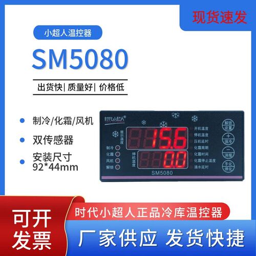 SM5080时代小超人冷库数显电子温控器制冷化霜风机平替MTC-5080