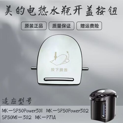 美的电热水瓶MK-P71A/SP50M1-302/SP50Power301/302开盖按钮配件