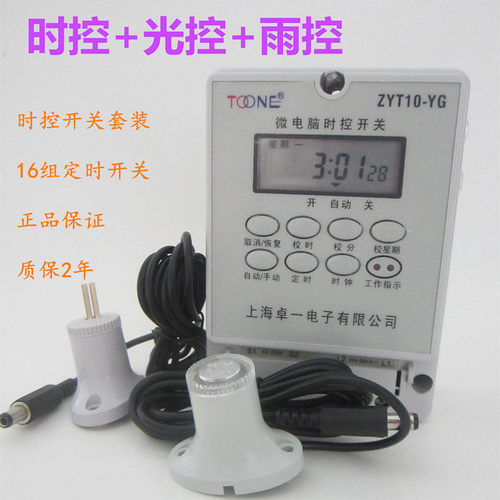 卓一ZYT10-YG微电脑雨光控时控开关 定时器 路灯广告时间控制器