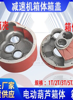 电动葫芦箱体箱盖后堵外壳1T/2T/3T/5T/10T/16T/20T减速机变速箱
