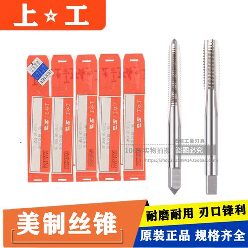 正品上工美标直槽丝锥/上海上工统一美制丝攻7/8-9UNC 15/16-12UN
