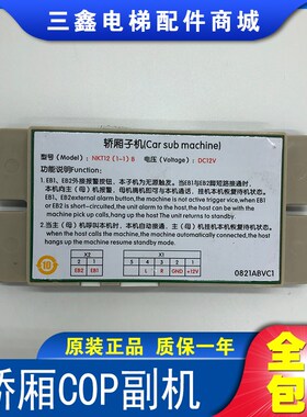 NKT12(1-1)BX轿厢COP副机XAA25302P5 XO5249B212奥的斯电梯对讲机