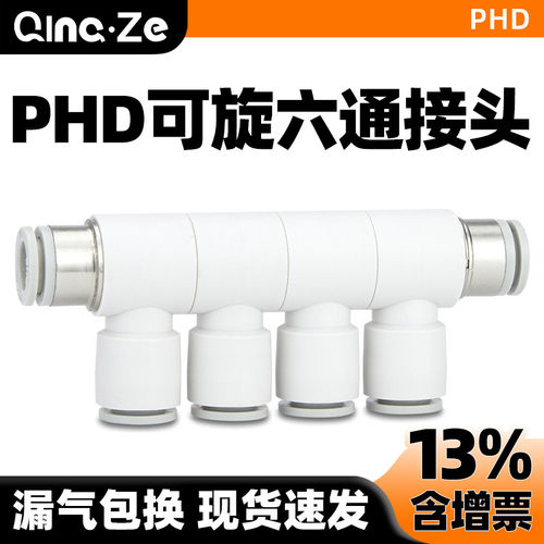 气动可旋转变径六通PHD8-